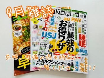 ８月雑誌ご紹介♪